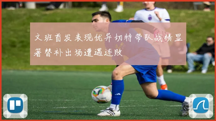 文班首发表现优异切特带队战绩显著替补出场遭遇连败