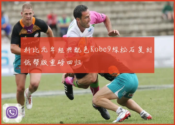 科比元年经典配色Kobe9绿松石复刻低帮版重磅回归
