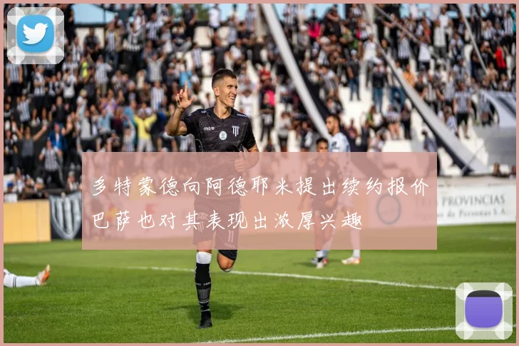 多特蒙德向阿德耶米提出续约报价巴萨也对其表现出浓厚兴趣