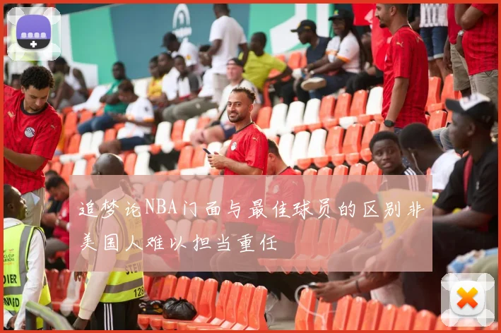 追梦论NBA门面与最佳球员的区别非美国人难以担当重任