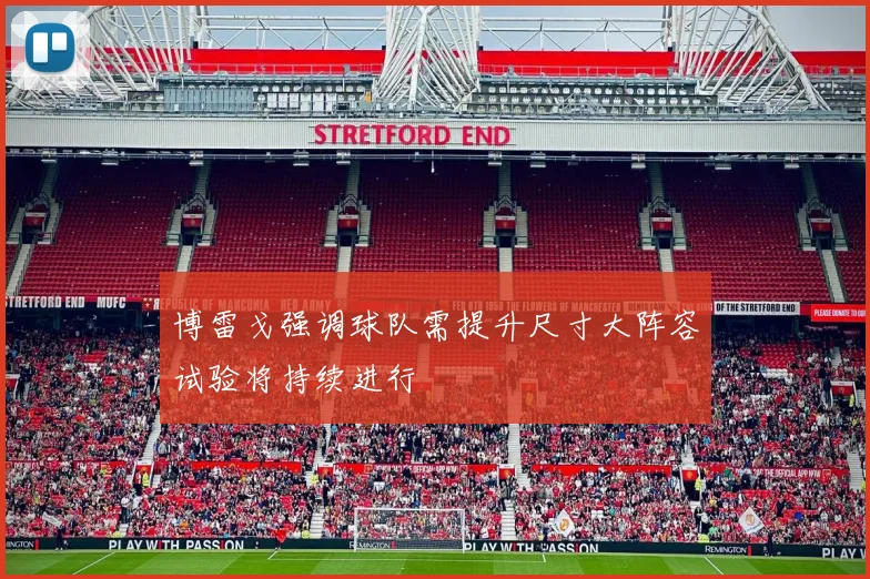 博雷戈强调球队需提升尺寸大阵容试验将持续进行