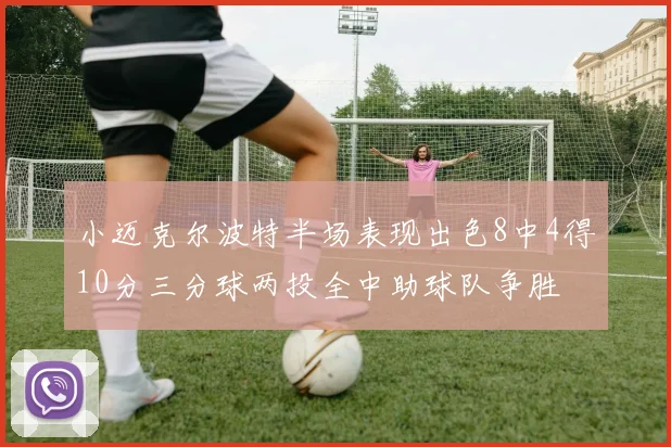 小迈克尔波特半场表现出色8中4得10分三分球两投全中助球队争胜