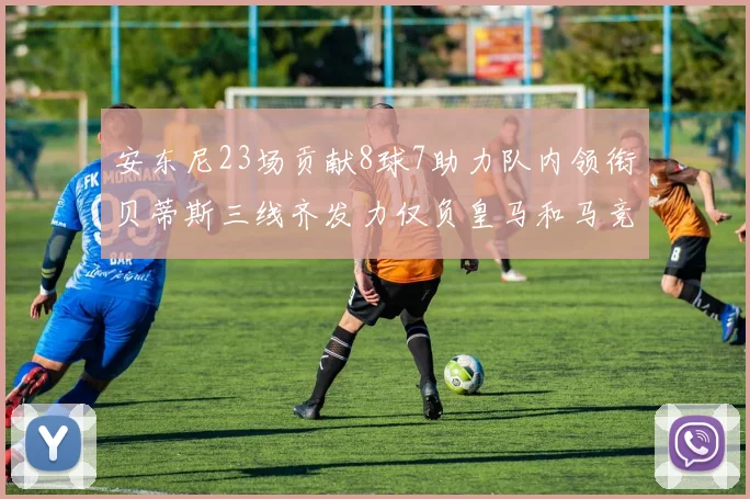 安东尼23场贡献8球7助力队内领衔贝蒂斯三线齐发力仅负皇马和马竞